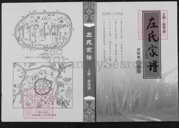 湖北潜江仙桃天门市左氏家谱（三都堂）-中华家谱网