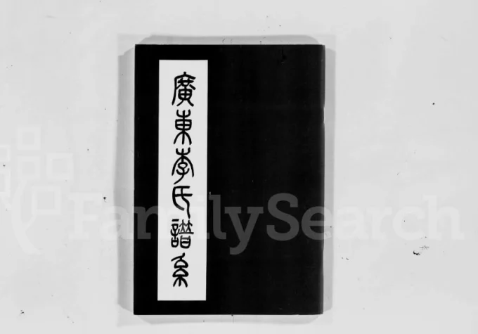 广东南雄李氏谱系-中华家谱网