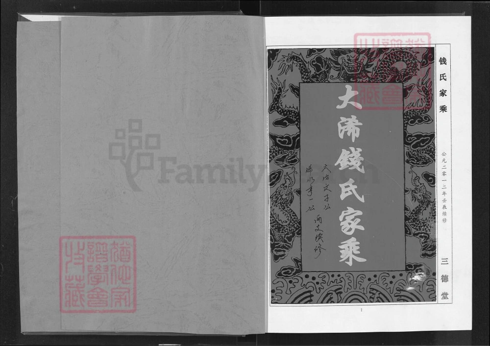 图片[2]-湖北大冶浠水大浠钱氏家乘（三德堂）电子版PDF下载-中华家谱网