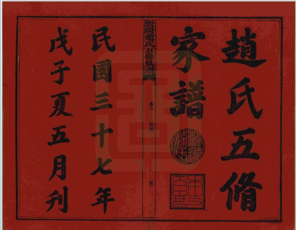图片[2]-湖南益阳澬阳赵氏五修族谱电子版PDF下载-中华家谱网