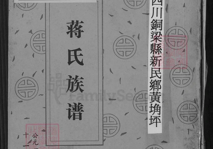 重庆铜梁蒋氏族谱（崇仁堂）电子版PDF下载-中华家谱网