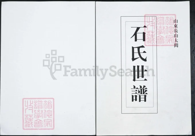 山东淄博石氏世谱-中华家谱网