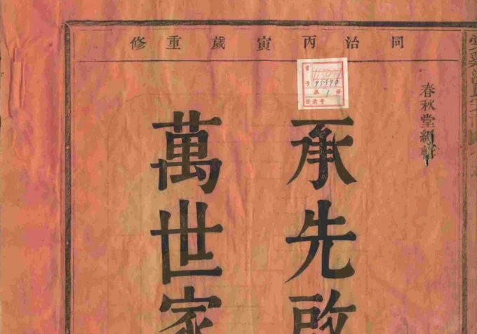 浙江宁波奉化棠溪江氏宗谱电子版PDF下载-中华家谱网