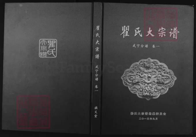 江西九江瞿氏大宗谱武宁分谱（旌义堂）电子版PDF下载-中华家谱网