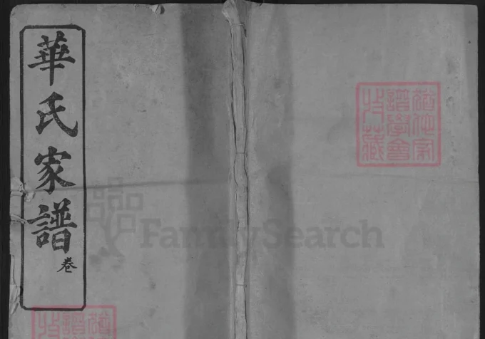 湖北黄冈华氏家谱（睦族堂）-中华家谱网