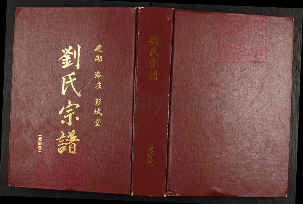 图片[1]-江苏盐城建湖涔庄刘氏宗谱（彭城堂）电子版PDF下载-中华家谱网