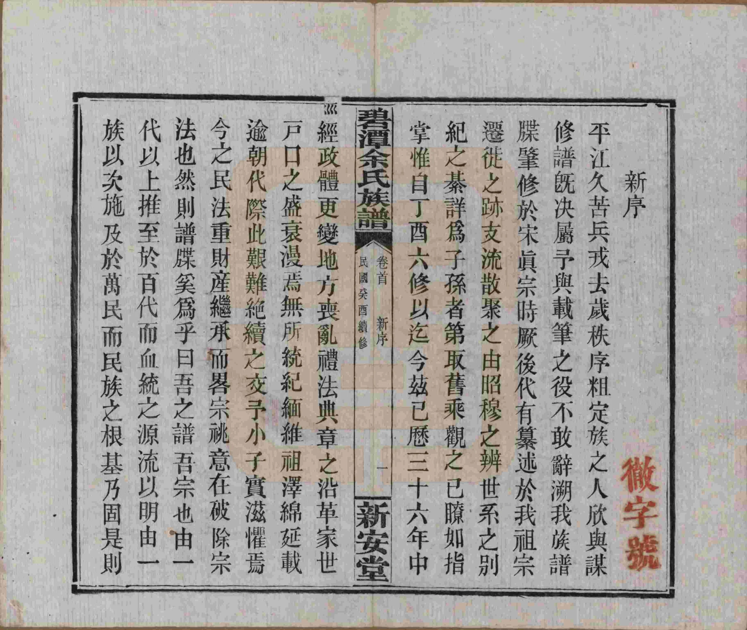 图片[3]-湖南岳阳平江县碧潭余氏宗谱（新安堂）电子版PDF下载-中华家谱网