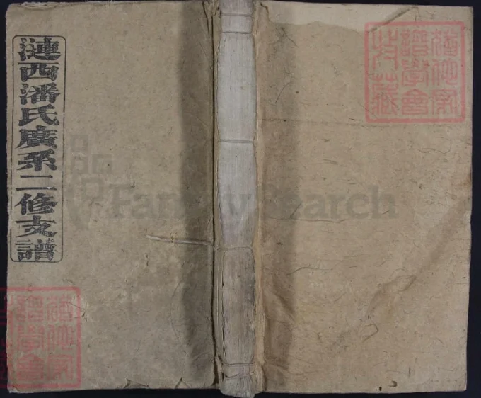 湖南湘乡涟西潘氏广系二修支谱（荥阳堂）电子版PDF下载-中华家谱网