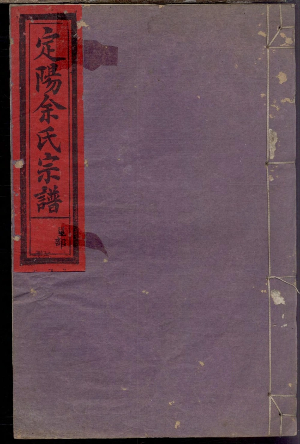 图片[1]-浙江衢州常山县定阳余氏宗谱（余庆堂）电子版PDF下载-中华家谱网