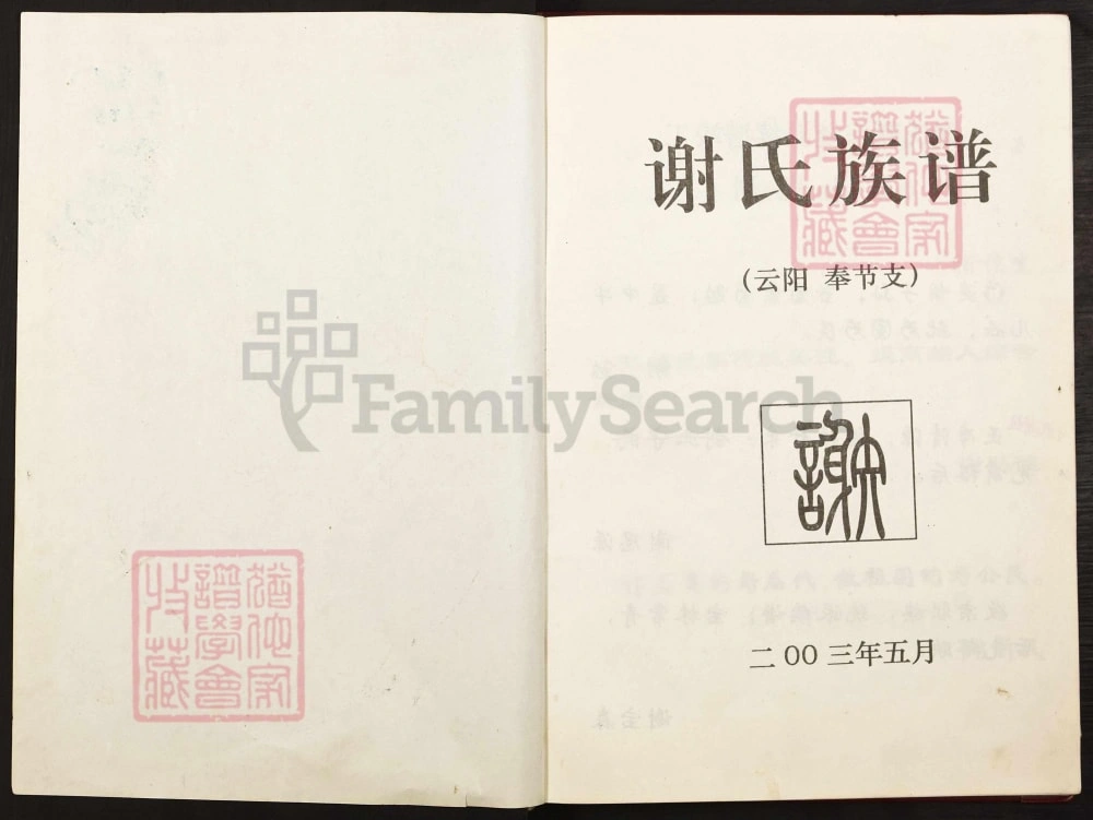 图片[1]-重庆谢氏族谱（云阳奉节支）电子版PDF下载-中华家谱网