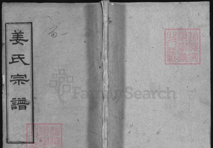 湖北麻城姜氏宗谱（垂裕堂，民国34年本）-中华家谱网