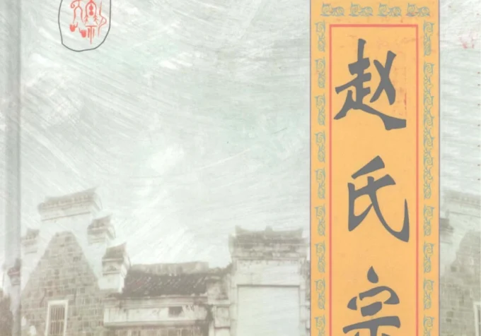 湖北竹溪赵氏宗谱-中华家谱网