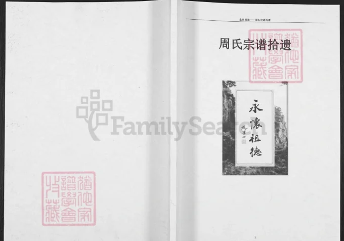 河南商丘虞城县周氏宗谱拾遗（汝南堂）电子版PDF下载-中华家谱网