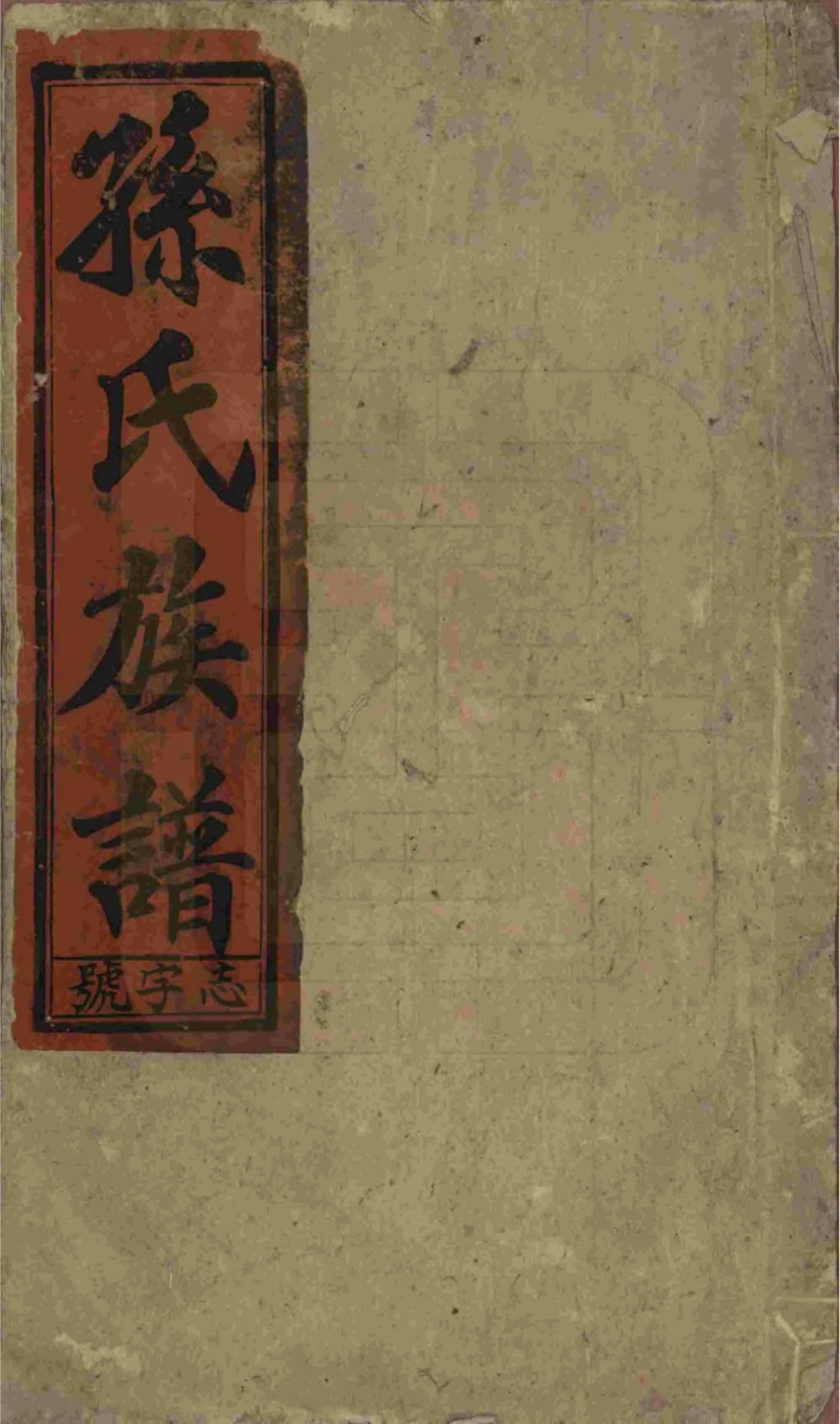 图片[1]-安徽安庆太湖县孙氏宗谱（映雪堂）电子版PDF下载-中华家谱网