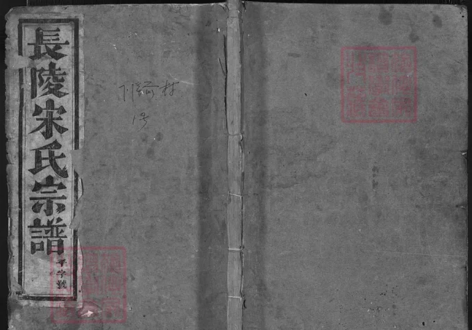 浙江金华浦江县浦阳长陵宋氏宗谱-中华家谱网