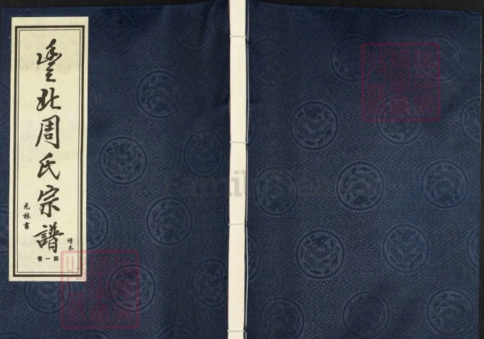 江苏常州丰北周氏宗谱（存著堂）电子版PDF下载-中华家谱网