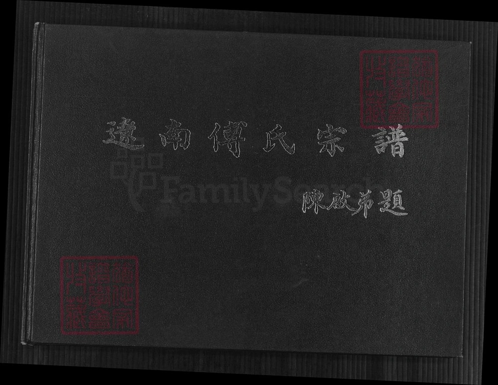 图片[1]-辽宁海城辽南傅氏宗谱电子版PDF下载-中华家谱网