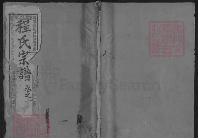 湖北黄冈程氏宗谱（三瑞堂）-中华家谱网