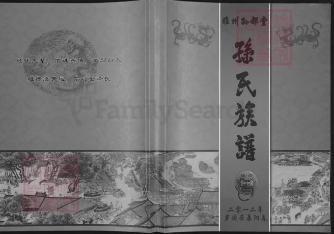 河南商丘睢县睢州孙氏族谱(孙都堂)电子版PDF下载-中华家谱网