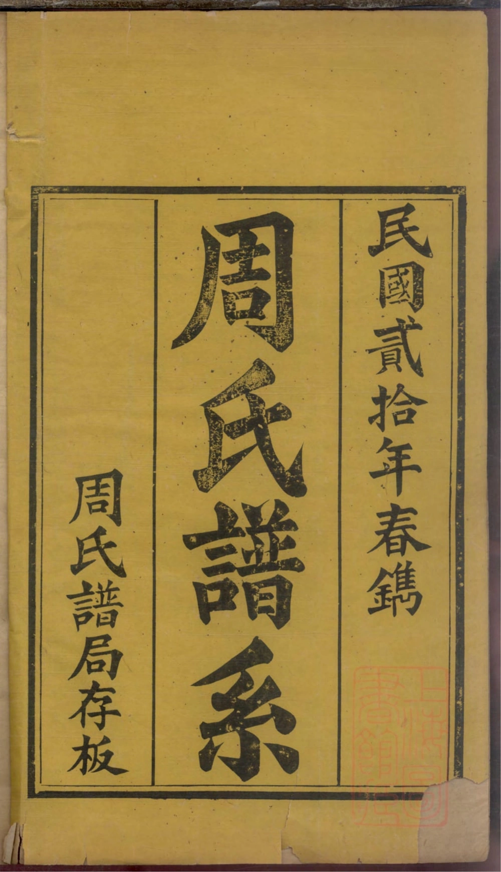 图片[2]-山东淄博桓台县周氏世谱电子版PDF下载-中华家谱网