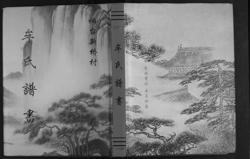 图片[1]-山东烟台新桥村牟氏谱书电子版PDF下载-中华家谱网