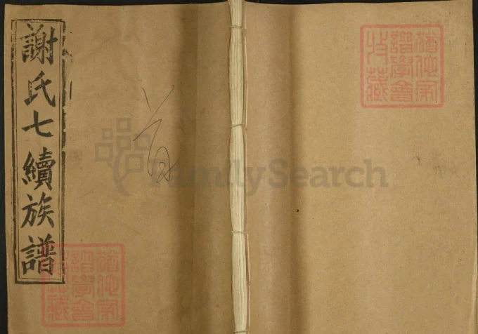 湖南邵阳黑田谢氏七续族谱（宝树堂）-中华家谱网