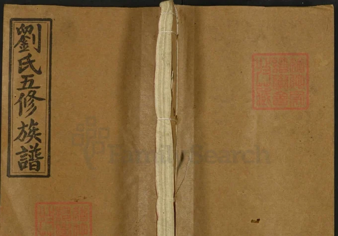 湖南邵阳刘氏五修族谱（藜阁堂）-中华家谱网