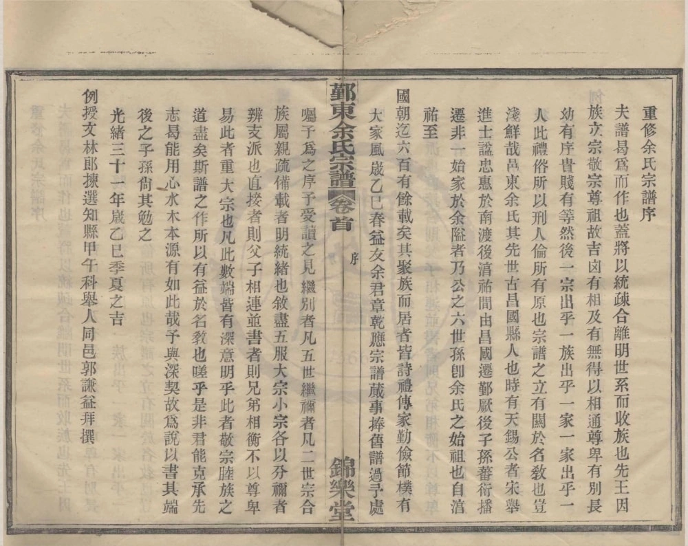 图片[2]-浙江宁波鄞州区鄞东冰厂跟余氏宗谱（锦华堂）电子版PDF下载-中华家谱网