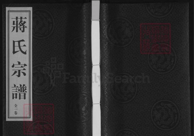 江苏江阴蒋氏宗谱（惇叙堂）电子版PDF下载-中华家谱网