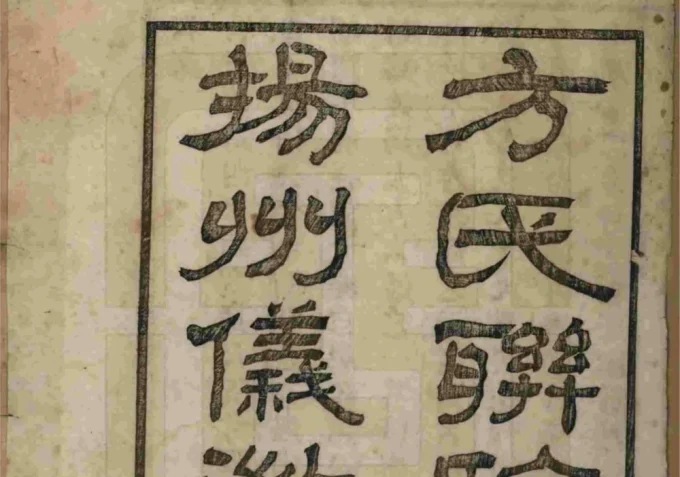 江苏方氏联临派迁扬州仪征支谱-中华家谱网