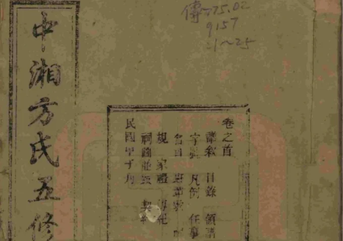 湖南湘潭中湘方氏五修族谱(敦伦堂)电子版PDF下载-中华家谱网