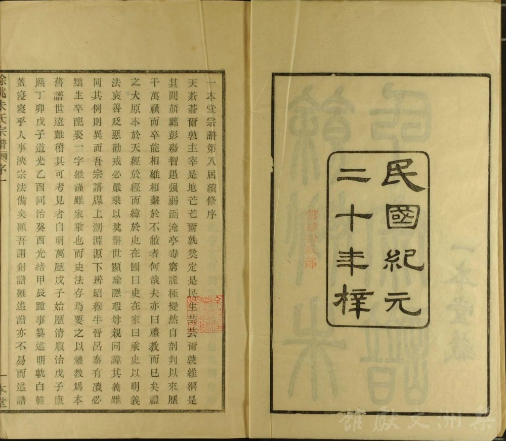 图片[2]-浙江余姚朱氏宗谱（一本堂，民国20年本）电子版PDF下载-中华家谱网