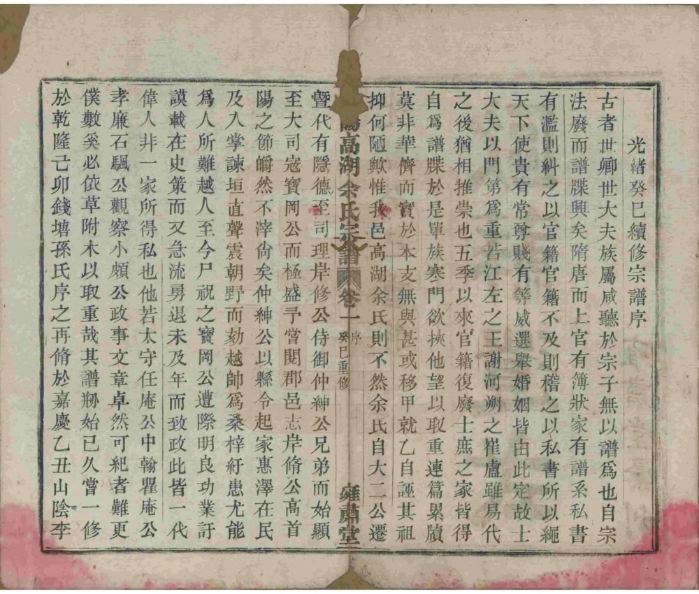 图片[3]-浙江诸暨暨阳高湖余氏宗谱（雍肃堂）电子版PDF下载-中华家谱网