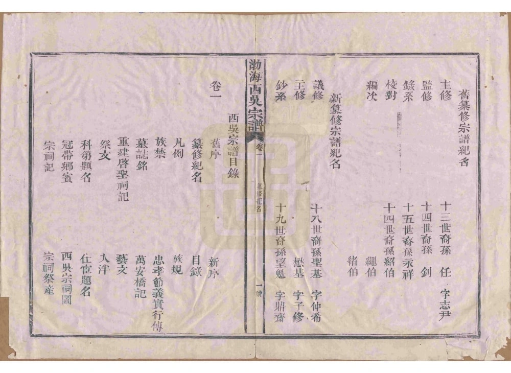 图片[4]-福建南平浦城县渤海西吴宗谱（集贤堂）电子版PDF下载-中华家谱网