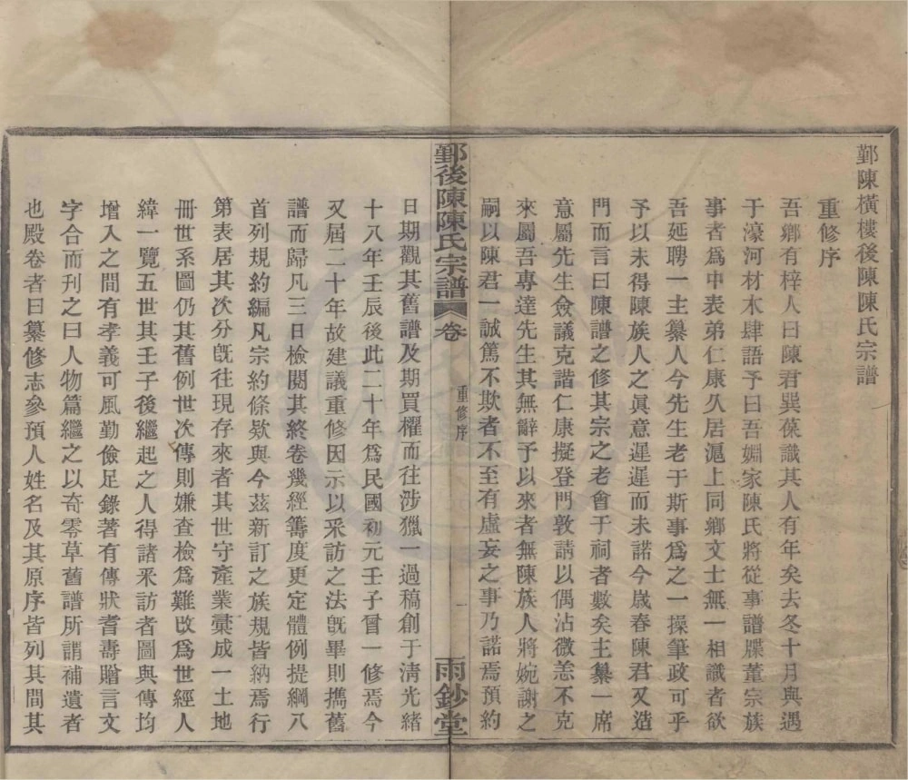 图片[1]-浙江宁波鄞州区横楼后陈陈氏宗谱（雨钞堂）电子版PDF下载-中华家谱网