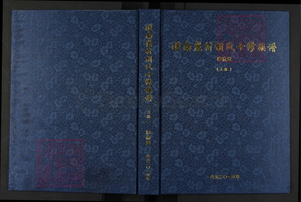 图片[1]-湖南醴陵醴南丽村胡氏十修族谱（惇伦堂）电子版PDF下载-中华家谱网