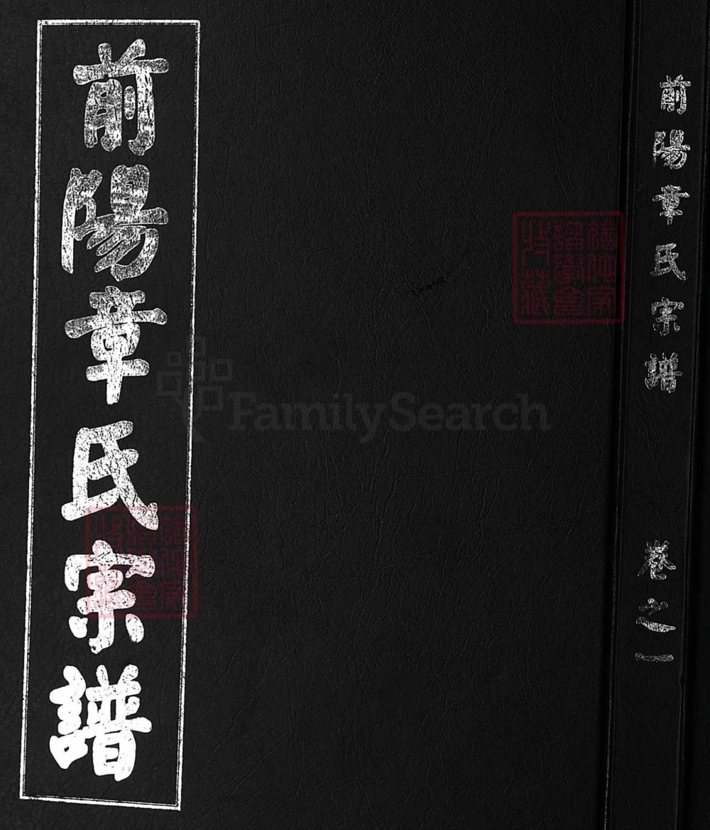 图片[1]-浙江兰溪前阳章氏宗谱电子版PDF下载-中华家谱网