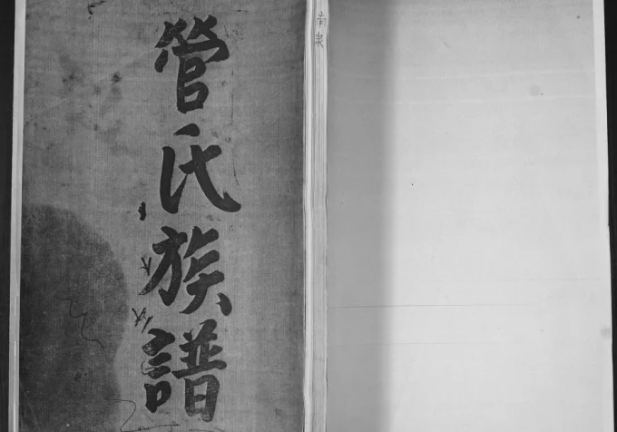 山东青岛即墨区管氏族谱电子版PDF下载-中华家谱网