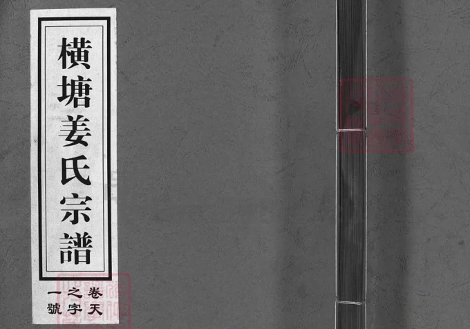 浙江兰溪横塘姜氏宗谱（崇德堂）-中华家谱网