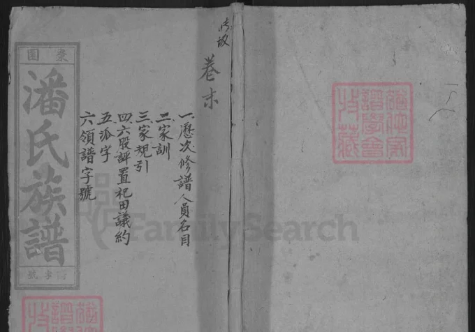 安徽怀宁枣园潘氏族谱（余庆堂）-中华家谱网