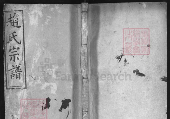 湖北麻城赵氏宗谱（全善堂）-中华家谱网