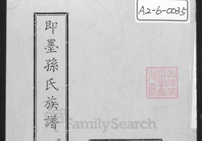 山东青岛即墨孙氏族谱（永远堂）-中华家谱网