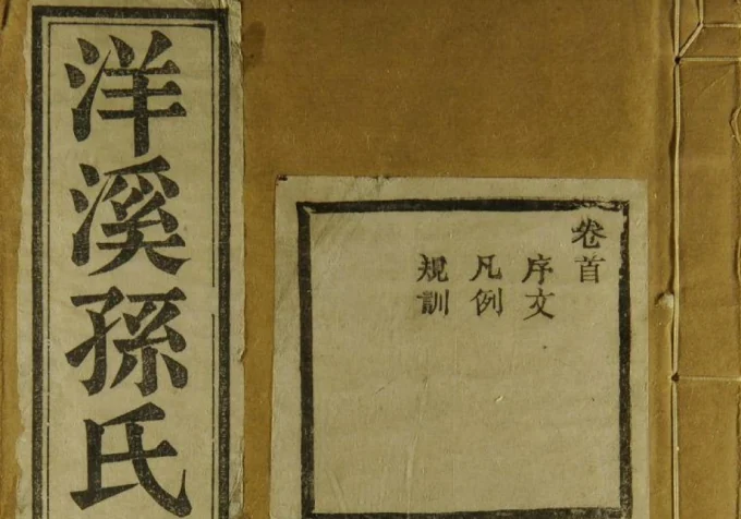 浙江余姚洋溪孙氏宗谱(永思堂)电子版PDF下载-中华家谱网