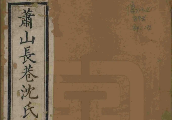 浙江杭州萧山长巷沈氏续修宗谱（承裕堂）电子版PDF下载-中华家谱网