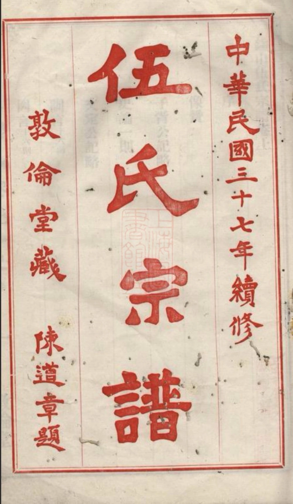 图片[2]-江苏无锡锡山伍氏宗谱（敦伦堂）电子版PDF下载-中华家谱网