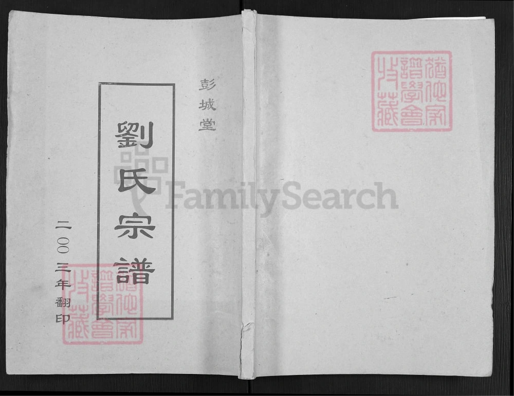 图片[1]-江苏盐城刘氏宗谱（彭城堂）电子版PDF下载-中华家谱网