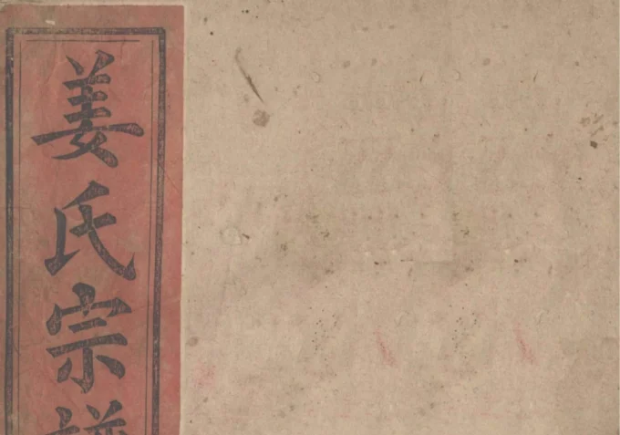 湖北黄石阳新县姜氏宗谱（绍烈堂）-中华家谱网