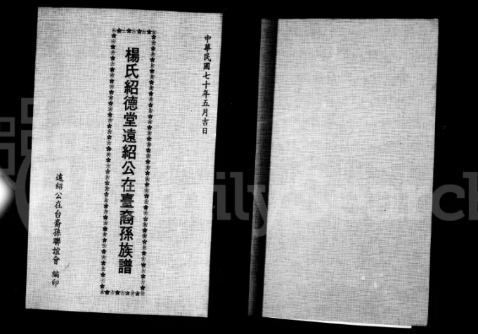台湾新竹县杨氏绍德堂远绍公在台裔孙族谱电子版PDF下载-中华家谱网