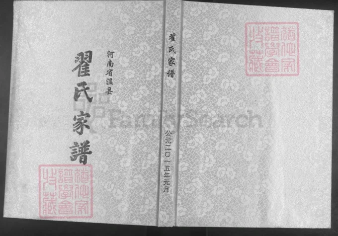 河南温县翟氏家谱-中华家谱网