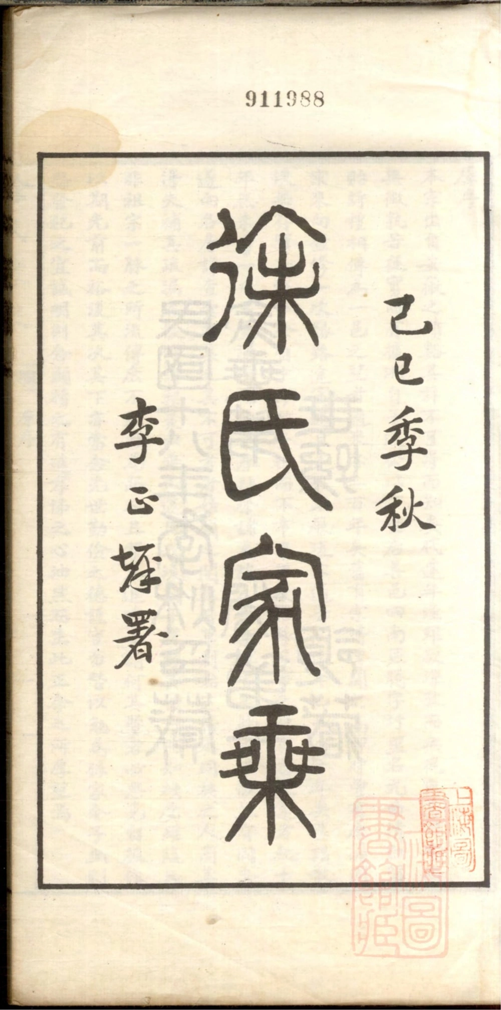 图片[1]-浙江嘉兴嘉善徐氏家乘电子版PDF下载-中华家谱网